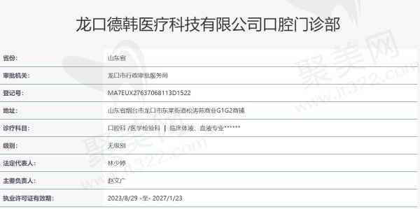烟台龙口德韩口腔门诊部资质