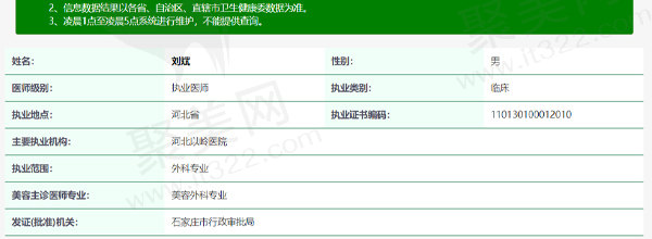 河北以岭医院刘斌医生资质信息