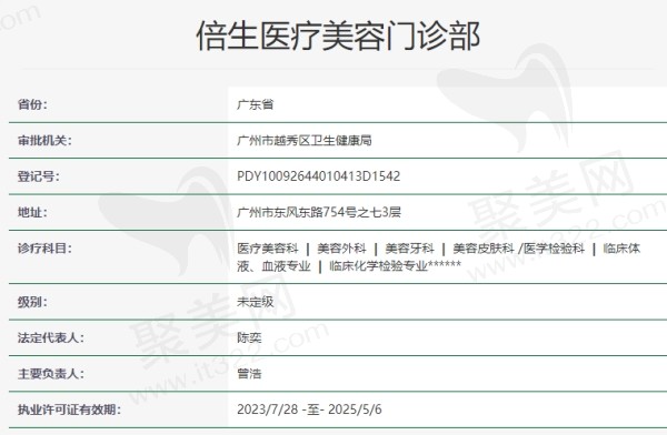 广州倍生医疗美容门诊部资质
