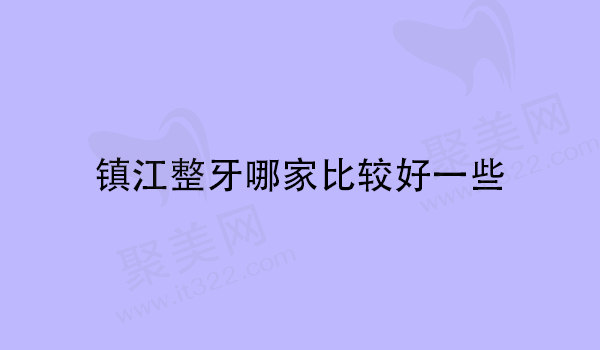 镇江整牙哪家比较好