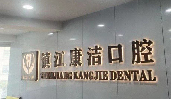 镇江康洁口腔