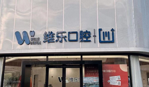镇江维乐口腔