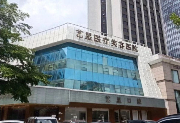 深圳艺星医疗美容医院