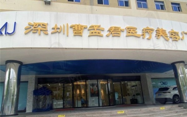 深圳曹孟君医疗美容门诊部
