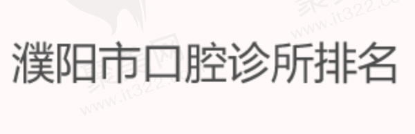 濮阳市口腔诊所排名