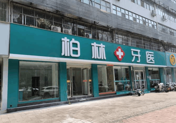 濮阳市牙科收费价目表