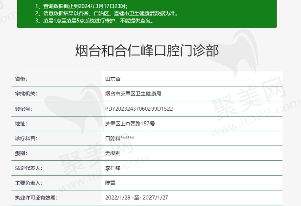 烟台和合仁峰口腔门诊部正规吗