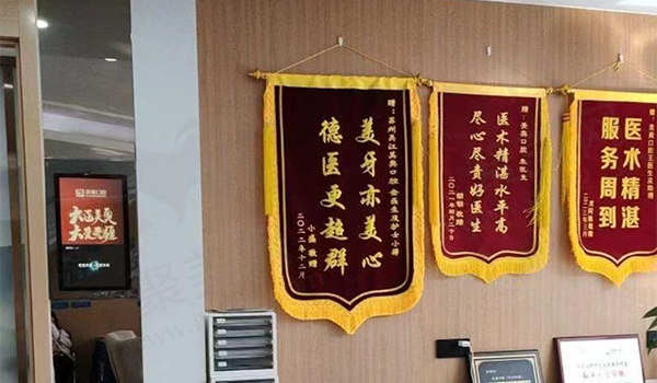苏州吴江美奥口腔锦旗