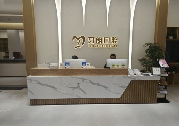 椒江牙朗口腔门诊部怎么样
