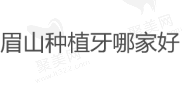 眉山种植牙好的医院排名