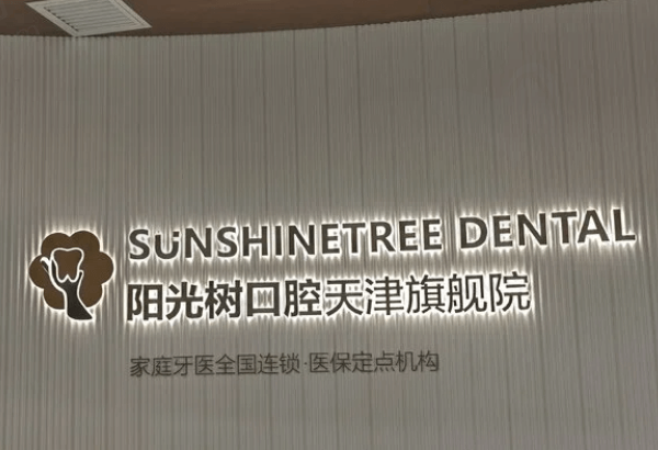 天津阳光树口腔怎么样