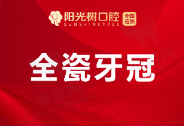 天津阳光树口腔全瓷牙多少钱