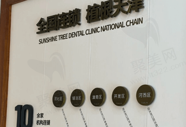 天津阳光树口腔医生怎么样
