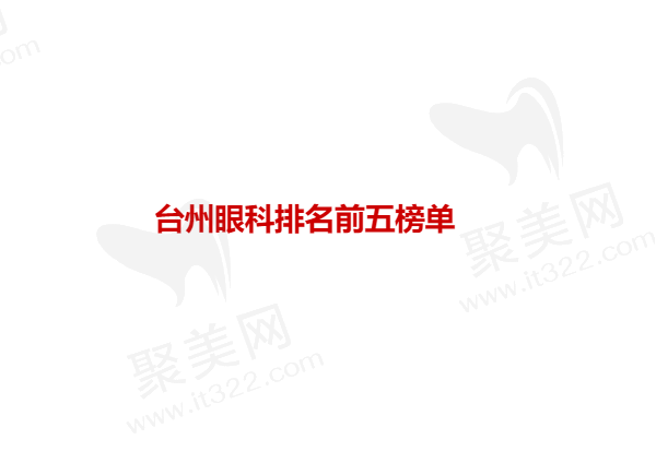 台州眼科排名前五榜单
