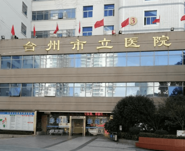 台州眼科医院排在排名前一：台州市立医院眼科