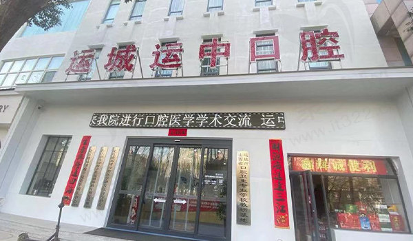 运城运中口腔医院