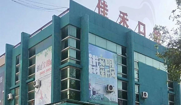 运城卓越佳禾口腔