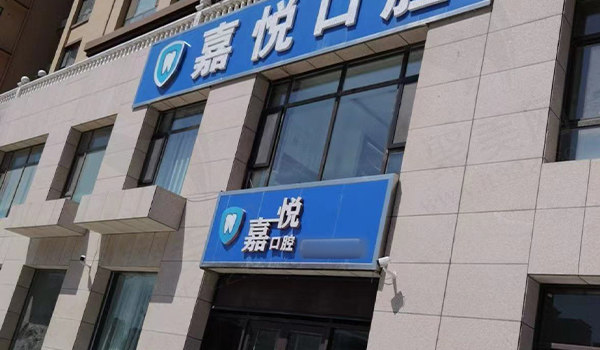运城嘉悦口腔