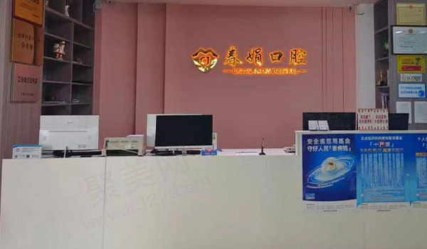 运城春娟口腔