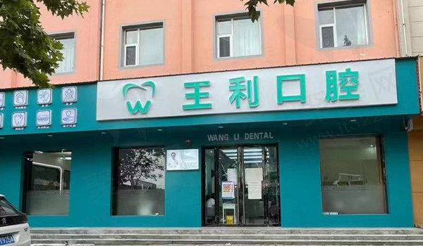 运城临猗县王利口腔