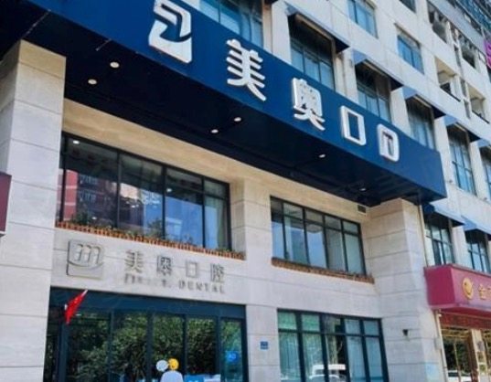 无锡美奥口腔