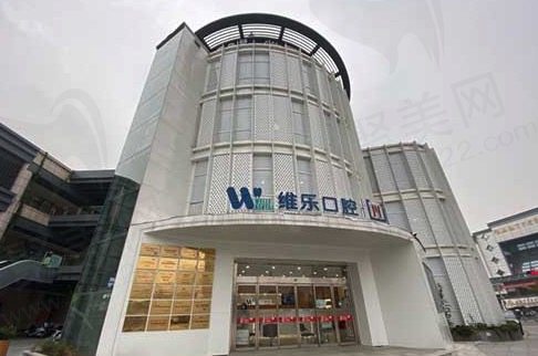 无锡维乐口腔优势特色