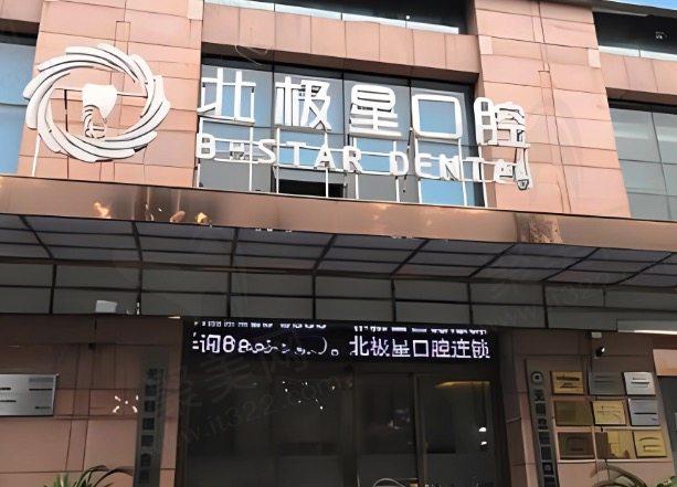 无锡北极星口腔种植牙价格