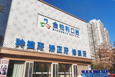 无锡金铂利口腔种植牙价格