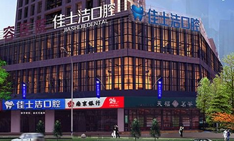 无锡佳士洁口腔种植牙价格