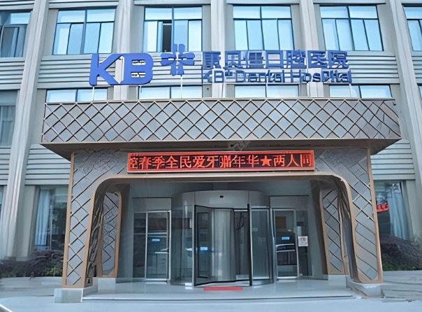 无锡康贝佳口腔种植牙价格