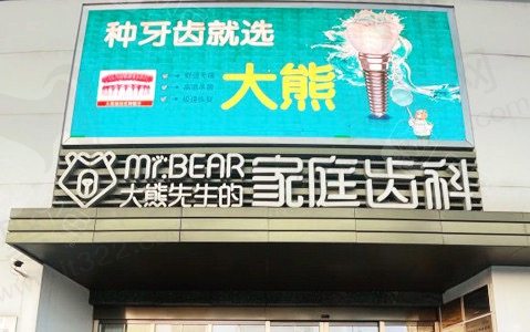 无锡江阴大熊先生口腔种植牙价格