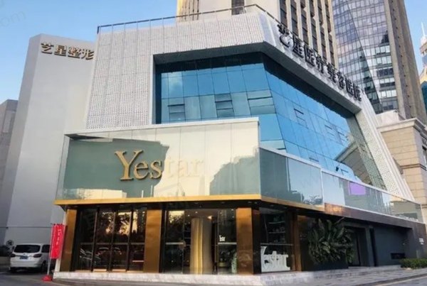 深圳艺星医疗美容医院