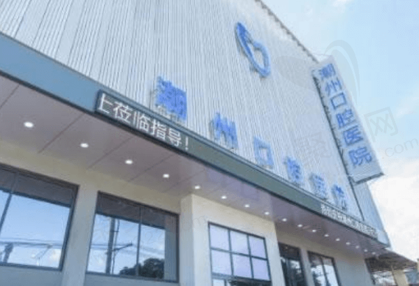 潮州极至口腔
