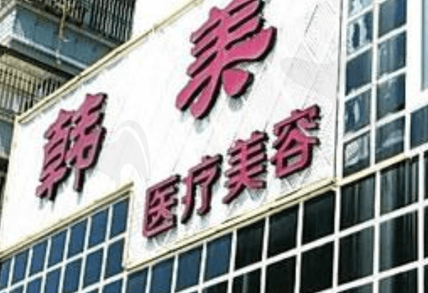 潮州韩美整形口腔