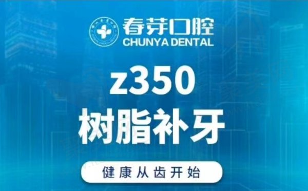 佛山春芽口腔医院补牙多少钱