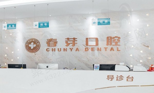 佛山春芽口腔医院怎么样