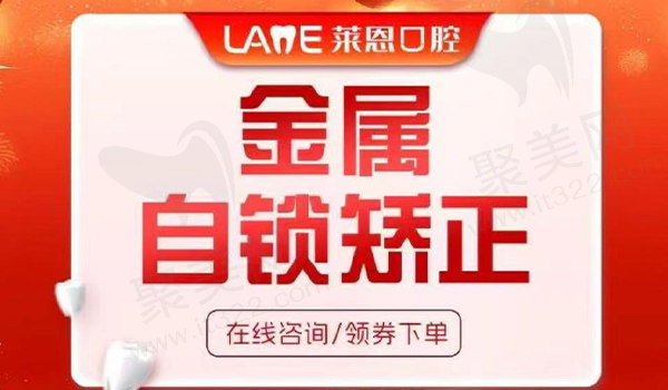 青岛莱恩口腔金属自锁托槽套餐