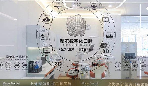 上海摩尔星辰口腔数字化诊室