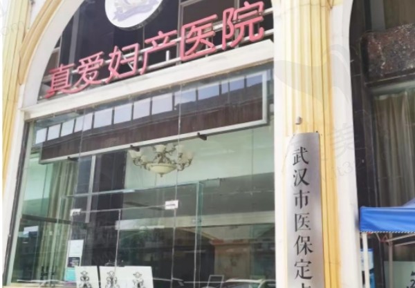 武汉真爱妇产医院私密整形科