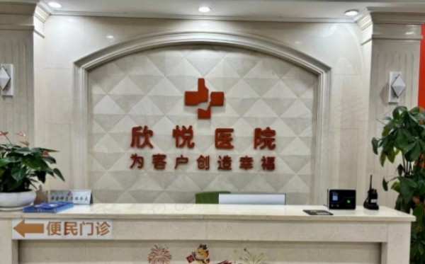 武汉欣悦整形美容医院