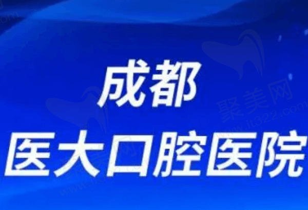 成都医大口腔医院挂号预约方式