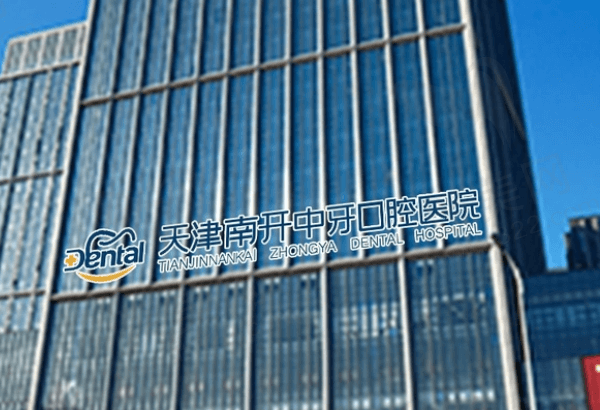 天津南开中牙口腔医院怎么样