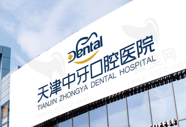 天津南开中牙口腔医院医生怎么样
