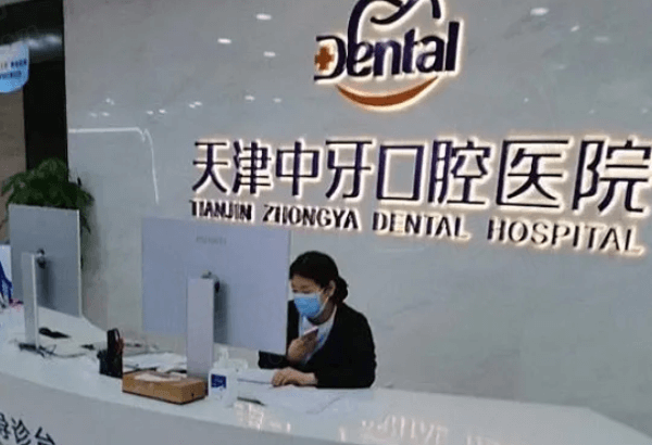 天津南开中牙口腔医院邵宝杰医生预约电话