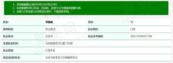 北京鼓楼优贝口腔李国威医生资质信息