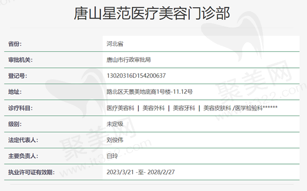 唐山星范医疗美容资质