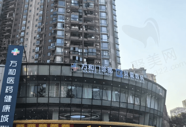 重庆南岸贝瓷棠哲口腔门诊部怎么样