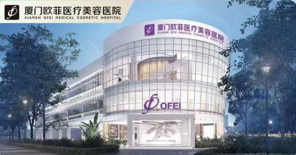 厦门欧菲医疗美容医院