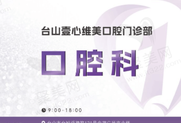 台山壹心维美口腔门诊部补牙多少钱