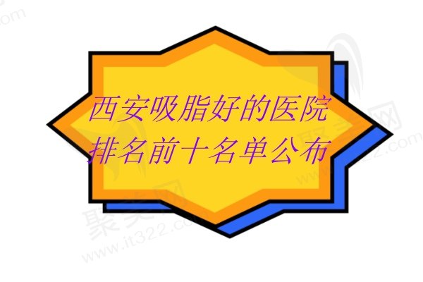 西安吸脂好的医院名单公布